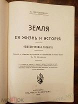 Линдеман «Земля ее жизнь и история» Общедоступная геология Литографии книга 1914г Состояние Подарок!