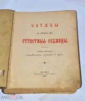 Книга «Службы на каждый день страстной седмицы» 19в (Лот№и459) 3574