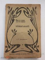 Что и как наблюдать на небе. Двигубский С-Петербург модерн 1905г книга Практическое руководство