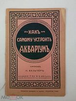 Н. Вальтер. Как устроить аквариум. 1913г. Изд. Вольф.