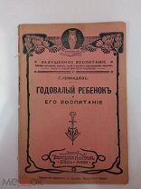 Г. Геннадиев. Годовалый ребенок и его воспитание. 1913г. Изд. Вольф.