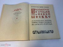 Книга -- ПО СТАРОЙ И НОВОЙ МОСКВЕ-СЫТИН 1947. 800 лет Москве.