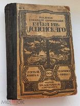 АНТИКВАРНАЯ КНИГА. СОБРАНИЕ СОЧИНЕНИЙ ГЛЕБА УСПЕНСКОГО. 1908 ГОД. ТОМ 2. АУКЦИОН