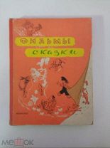 Фильмы сказки. Выпуск 5. 1958г. Изд. Исскуство.