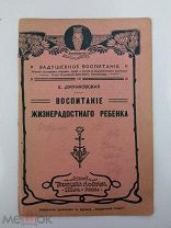 Е. Джунковская. Воспитание жизнерадостного ребенка. 1913г. Изд. Вольф.
