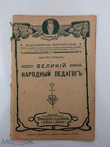В. Русаков. Великий народный педагог. 1913г. Изд. Вольф. КК-55.