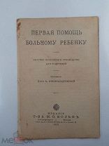 А. Александровский. Первая помощь больному ребенку. 1913г. Изд. Вольф.