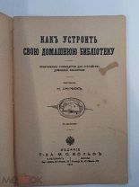 Н. Анучин. Как устроить свою домашних библиотеку. 1913г. Изд. Вольф.