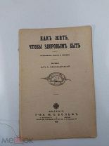 А. Александровский. Как жить, чтобы здоровым быть. 1913г. Изд. Вольф.