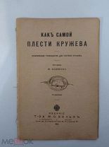М. Климова. Как самой плести кружева. 1913г. Изд. Вольф.