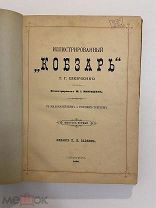 СТАРИННАЯ КНИГА Иллюстрированный Кобзарь Т.Шевченко 1896 год 1,2,3 выпуски