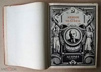 Великий вождь: Художественно-литературный сборник. Под редакцией Н.А. Семашко — М. 1924 г.