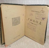 Книга. 1923 г. С. Семенов. Голод. Тираж 3000.