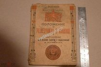 Положение о разведчиках в коннице. 1919 год. Библиографическая редкость.