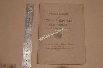 Временные указания для обучения стрельбе из винтовок. Петроград, 1920 год. Редкость.