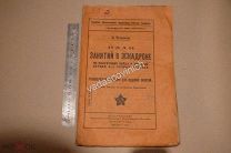 Чесноков П. План занятий в эскадроне. Изд. ВЦИК. Москва, 1918. Библиографическая редкость.