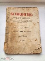 На каждый день Учение о жизни. составлена Л. М. Толстым 1909 год