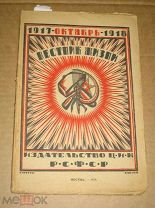 Вестник Жизни. 1918 № 2 Октябрь Георгий Пашков