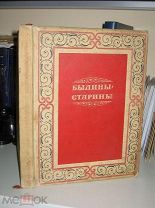 Былины-старины. 1938г.