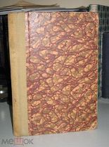 Мальтус Томас. Опыт закона о народонаселении. 1908г.