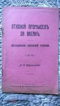 Офросимов. Отхожий промысел за океан: Обследование Виленской губернии 1912 г. [Эмиграция]