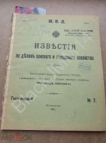 1915 М.В.Д. Известия по делам земского городского народного хозяйства №7 Реклама Телефоны Коммутатор