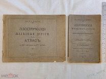 Электрические железные дороги. Лекции+атлас. O.S. Bragstad Книга поезда. Санкт-Петербург 1908 г. RRR