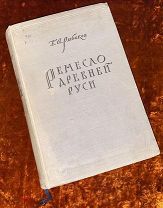 Рыбаков Б.А. «Ремесло Древней Руси». 1948 год