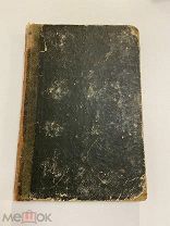 СТАРИННАЯ КНИГА Эжен Скриб Eugene Scribe 1855 год