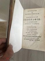 Руководство к математической и физической географии, со употреблением земного глобуса(5 гравюр),1764