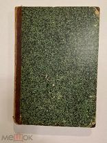СТАРИННАЯ КНИГА на иностранном языке 1851,1852 год