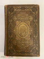СТАРИННАЯ КНИГА ГОГОЛЬ сочинения том 2 1893 год