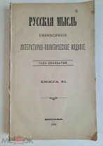 ПРИЖИЗНЕННЫЙ А. П. ЧЕХОВ( одна из 1-х ранних журнал. публикаций) РУССКАЯ МЫСЛЬ 1899. Редкость!