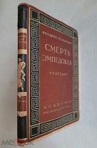 [ ACADEMIA ] Гельдерлин, Ф. СМЕРТЬ ЭМПЕДОКЛА. 1931г.! Сохран!