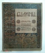 БИЛИБИН И. БЫЛИНЫ ВОЛЬГА. 1904г. ( рисовал БИЛИБИН)!