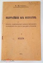 [геополитика] Вандам А. ВЕЛИЧАЙШЕЕ ИЗ ИСКУСТВ. 1913. РЕДКОСТЬ! Издательский!