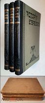 ГРЕТЦ Г. ИСТОРИЯ ЕВРЕЕВ. От древнейших времен до настоящего.Тома 7-8-9. 1906. Состояние!
