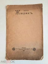 ( РЕДКОЕ. ПРИЖИЗНЕННОЕ ). АННА ЖЮДИК (Биографический очерк.) 1891г.