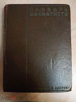Словарь шахматиста. 1929г