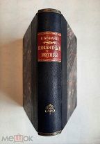 RR! Бефани В. ПИКАНТНЫЕ МОТИВЫ. Сб-к сатир. и юмор. стих. и куп-в. 1876г. Приж. ТОЛСТОЙ, НЕКРАСОВ