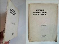 [МЕЙЕРХОЛЬД. Редкость]. СХЕМЫ К ИЗУЧЕНИЮ СПЕКТАКЛЕЙ. 1919. Репрессированное издание!