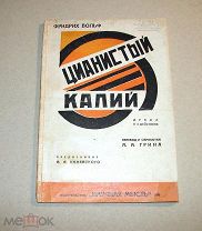Фридрих Вольф. Цианистый калий. 1930г.