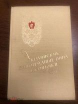 Книга Украинские вина и коньяки каталог