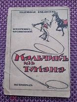 [Сварог, В. худ. обл.] Брешко-Брешковский, Н. Н. Мальчик из тумана: 1916 год