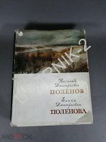 Автограф Ф. Поленова, т. 7500] Поленов, Е.Д. Поленова. Хроника семьи художников.1964. Q11