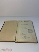 Книга -- Новая История. Д.Иловайский. 1880