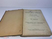 Книга -- Горбунов-Посадов И. Горбунова Е. Кругом света. Географическая хрестоматия. 1908 год.