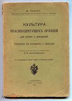 Ледин Ф.Культура красивоцветущих орхидей для резки и декораций. Рук. для садовников и любителей 1904