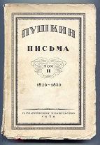 Пушкин письма Том I (1815-1825) Том II (1826-1830) 1926-1928 гг.