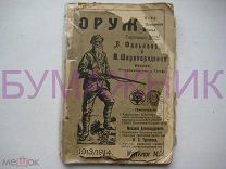 каталог ОРУЖИЕ торгового дома на 1913/1914 гг